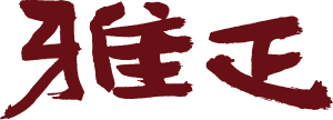 京祐雅正