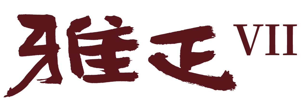 京祐雅正VII