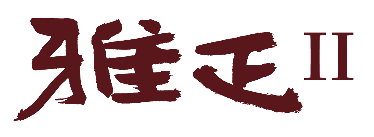 京祐雅正II