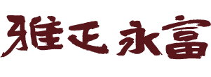 京祐雅正永富
